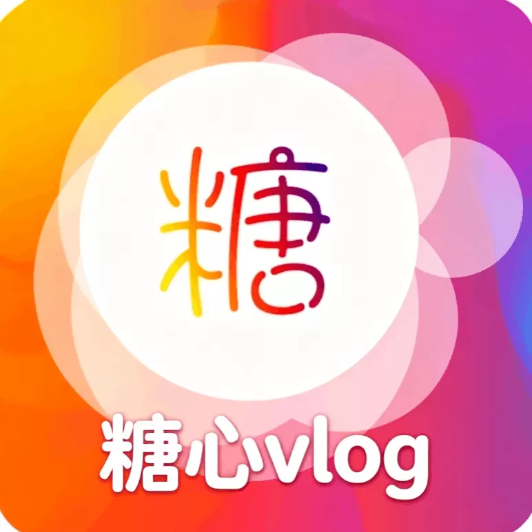 糖心vlog